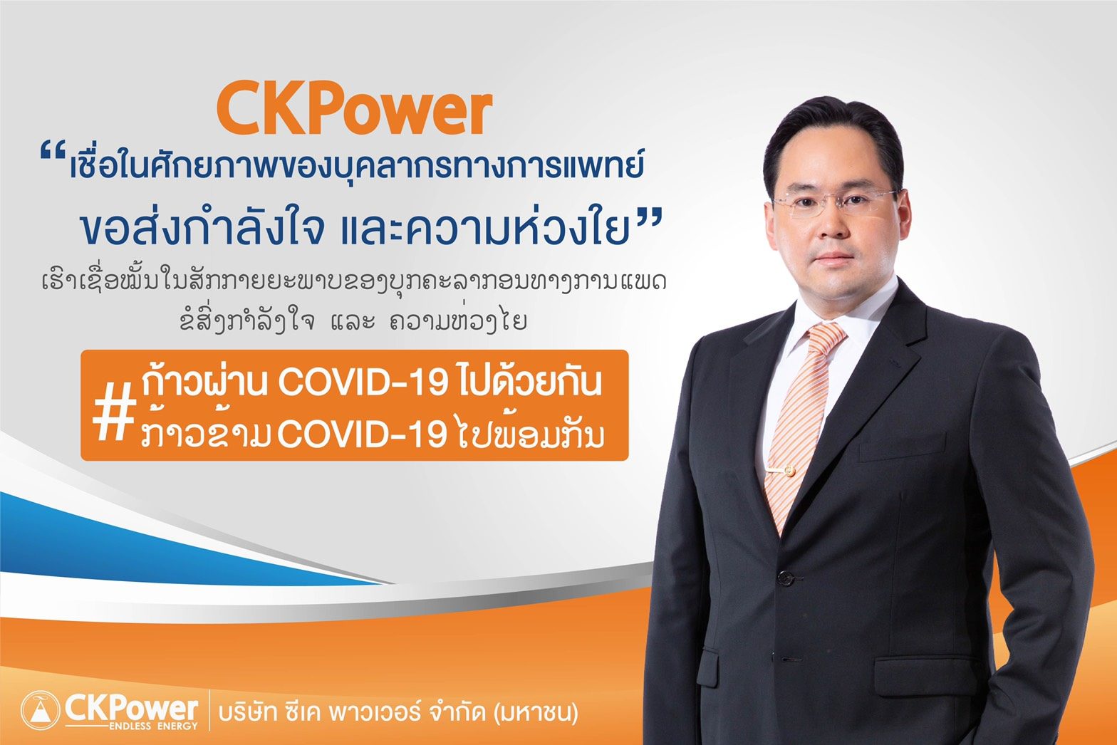 กลุ่ม “CKPower” มอบเงินแก่มูลนิธิรามาธิบดีฯ และสปป.ลาว รับมือการแพร่ระบาดโควิด-19