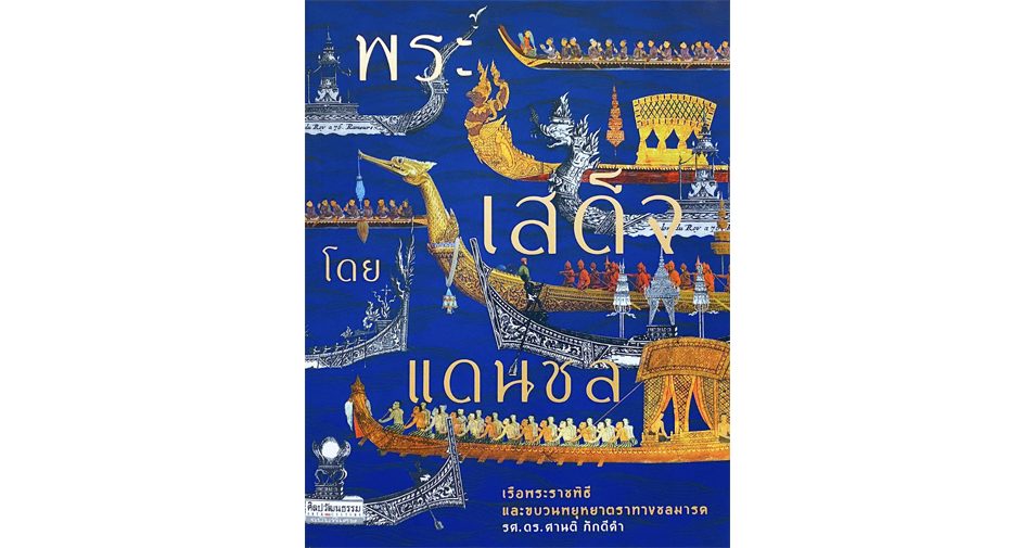 พระเสด็จโดยแดนชล' สนพ.มติชน คว้ารางวัลปกหนังสืองามแบบไทย จากการประกวด ปกหนังสือสวยสร้างสรรค์ ครั้งที่ 2 พระเสด็จโดยแดนชล' สนพ.มติชน คว้ารางวัลปกหนังสืองามแบบไทย จากการประกวด ปกหนังสือสวยสร้างสรรค์ ครั้งที่ 2