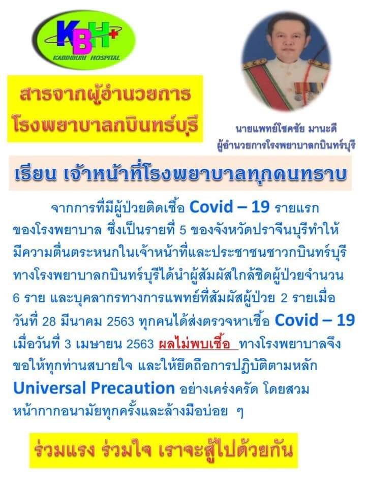 ผอ.รพ.กบินทร์บุรี เผยคนใกล้ชิดผู้ป่วยโควิดและบุคลากรทางการแพทย์ 8 ราย ไม่พบเชื้อ