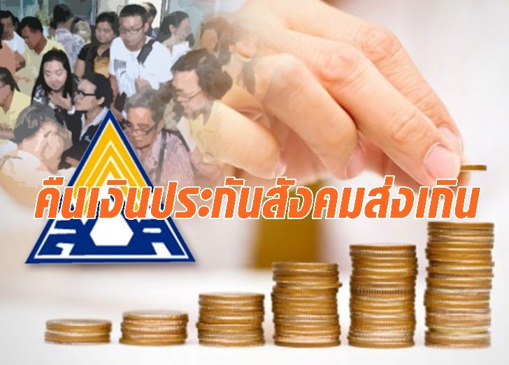 เช็กเลย!! ประกันสังคมเปิดยื่นขอคืนเงินสมทบที่ส่งเกิน เยียวยาผลกระทบโควิด