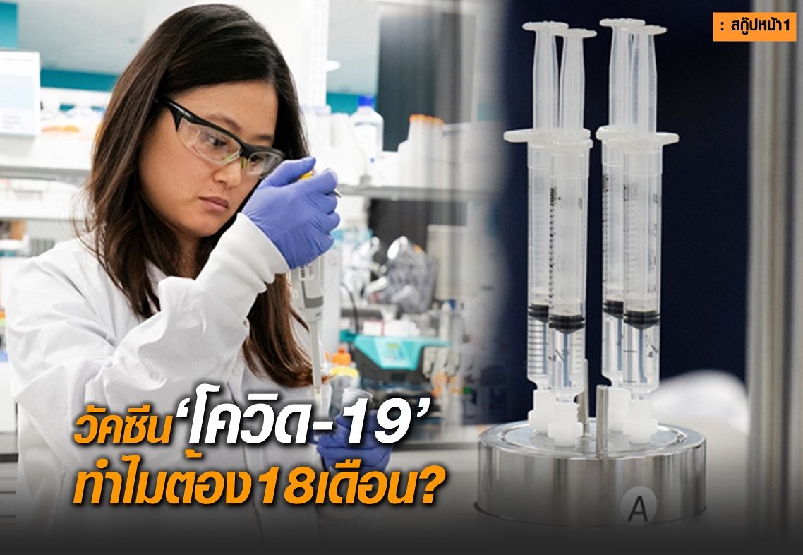 วัคซีน ‘โควิด-19’ ทำไมต้อง 18 เดือน?