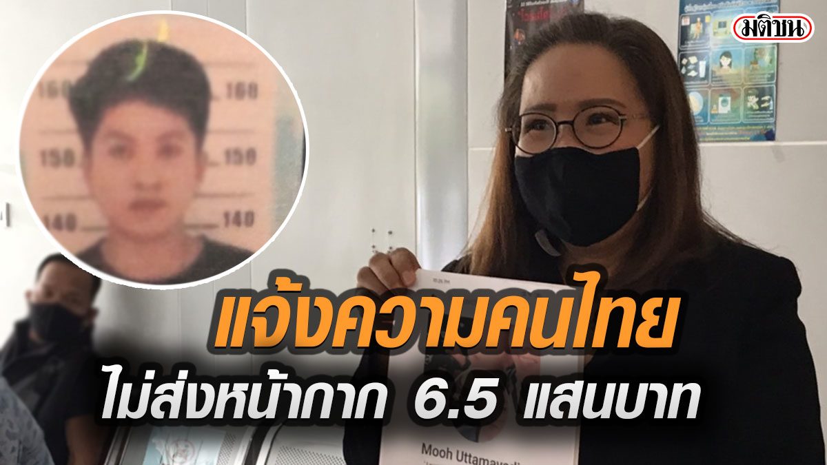 ชาวลาวส่งทนาย แจ้งความคนไทย สั่งซื้อแมสก์มูลค่า 6.5 แสนบาท ไม่ส่งของ