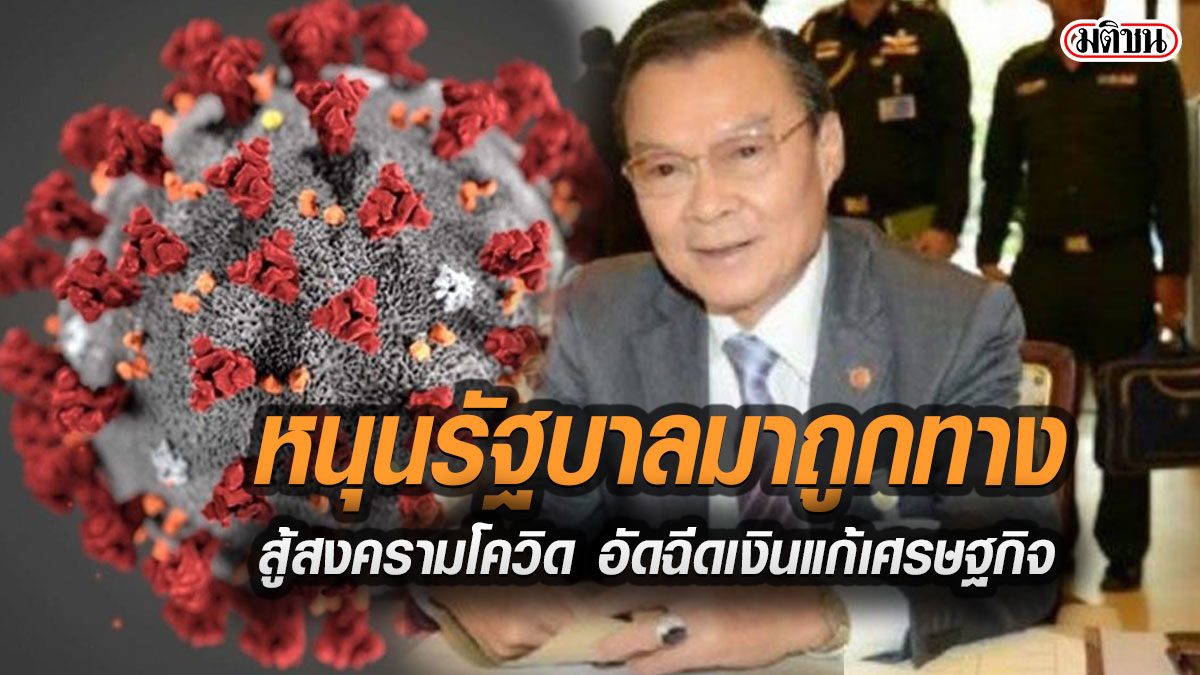 ส.ว.ดังหนุนรัฐบาลมาถูกทาง สู้สงครามโควิด อัดฉีดเงิน11%ของจีดีพี แก้ปัญหาเศรษฐกิจ ปากท้องปชช.