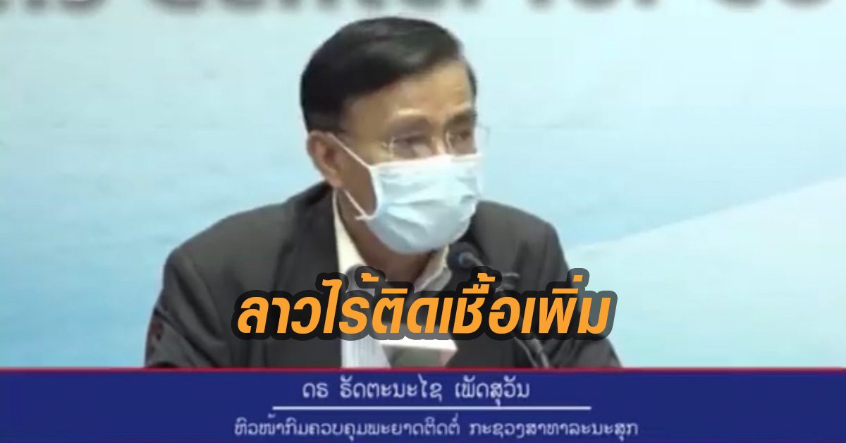 ลาวเฮ! ไร้ติด ‘โควิด’ เพิ่ม รักษาหายแล้ว 1 หนุน ‘สรงน้ำพระอยู่เฮือน’ ช่วงสงกรานต์
