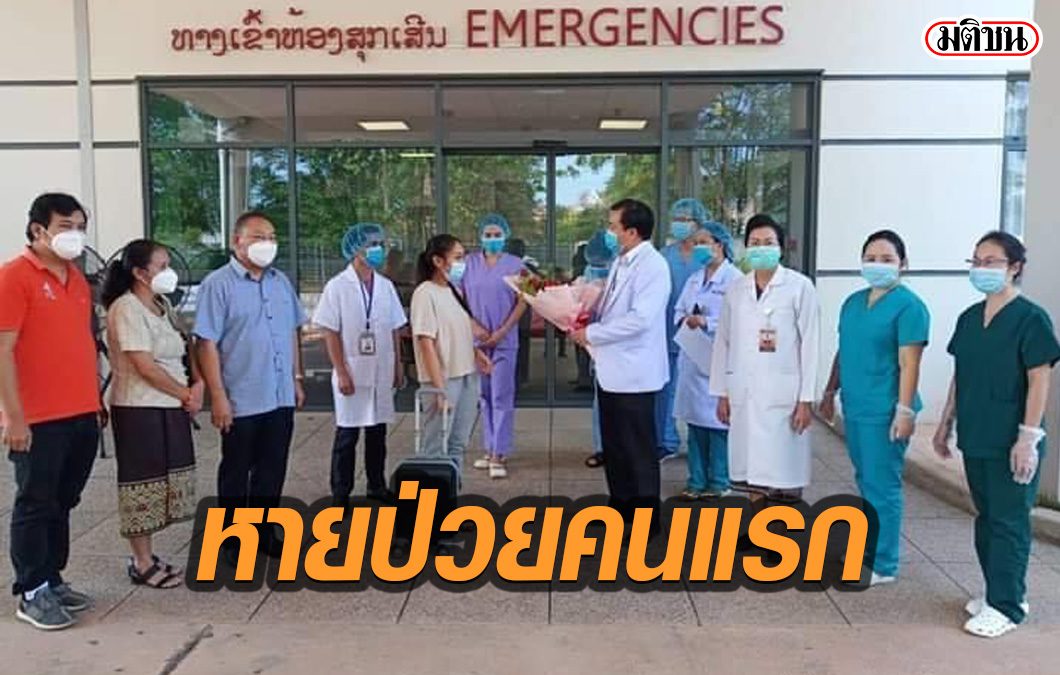 ลาวเฮ! หายป่วย ‘โควิด’ คนแรก ไม่พบติดเชื้อเพิ่ม คงที่ 19 ราย
