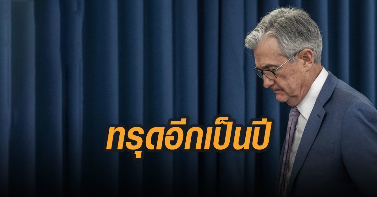 ‘เฟด’ ยืนยัน ‘เศรษฐกิจสหรัฐ’ ทรุดเป็นปี