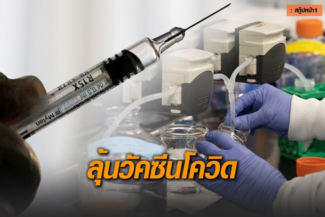 ลุ้นวัคซีนโควิด เดิมพันใหญ่ ชี้ ‘เป็น-ตาย’ โลก!