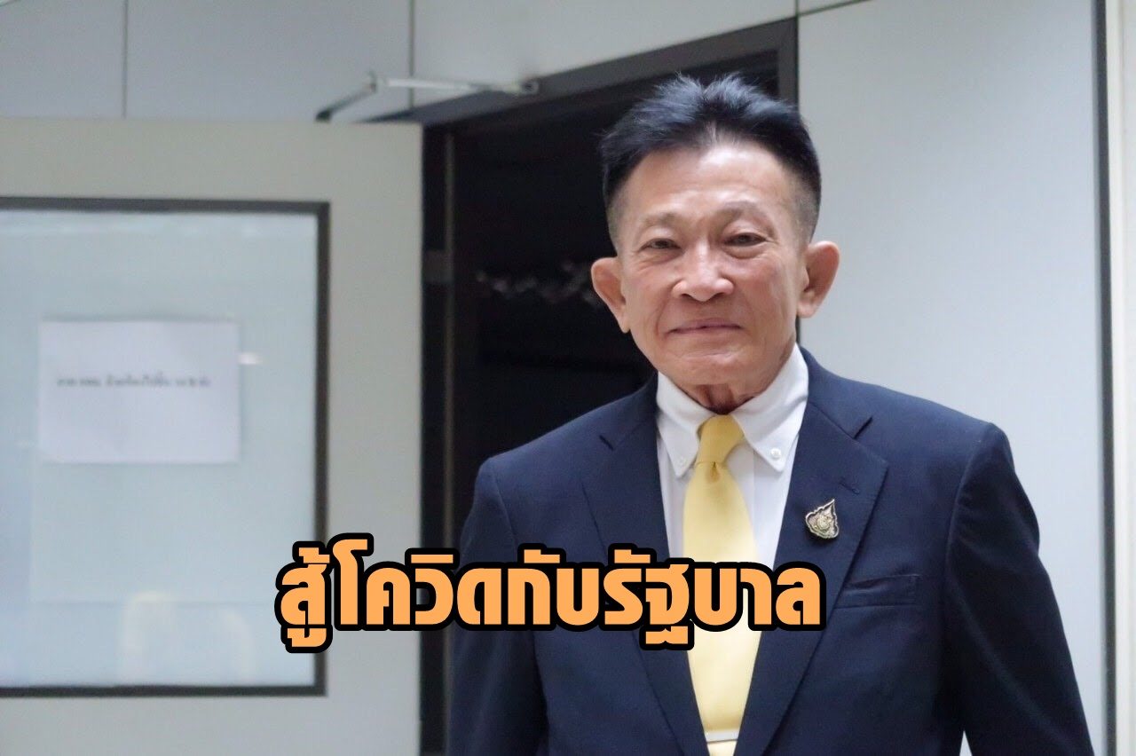 ผู้นำฝ่ายค้านประกาศสู้โควิดกับรบ. ชี้ต้องเด็ดขาดดูแลสาธารณสุขไม่ขาดแคลนจนขอบริจาค