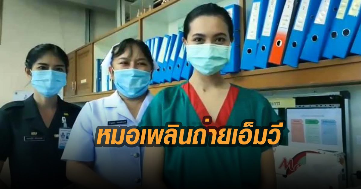 ลูกสาวบิ๊กแดง ร่วมเล่นเอ็มวี สะท้อนความเหน็ดเหนื่อยบุคลากรทางการแพทย์ช่วงโควิดระบาด