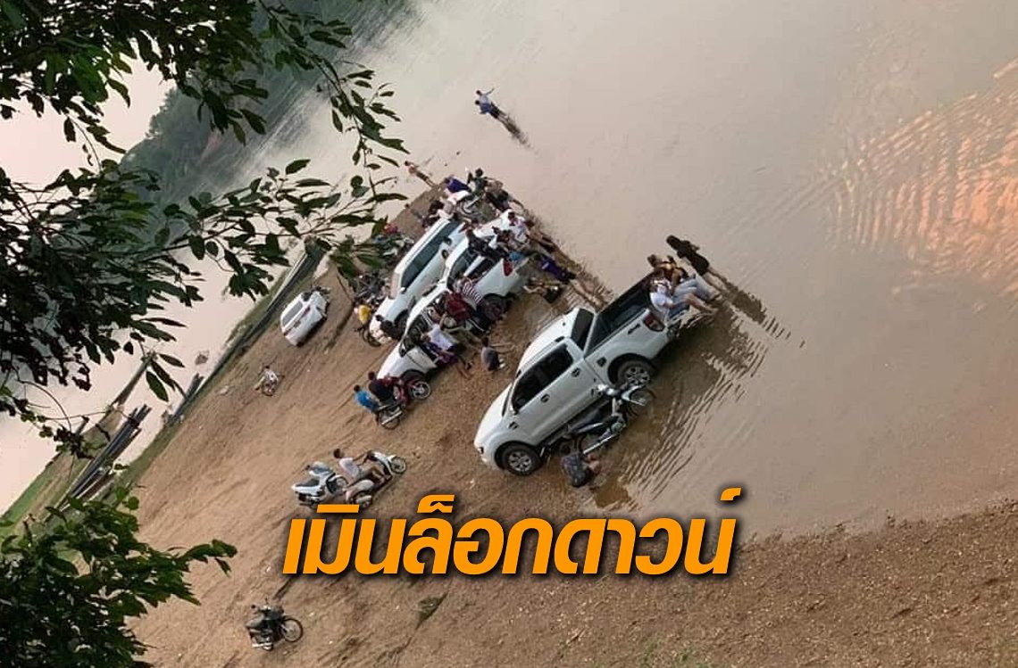 ม่วนซื่นเมิน ‘ล็อกดาวน์’ ชาวเน็ต ‘ลาว’ รุมจวกกลุ่มกระบะรับลมริมน้ำ
