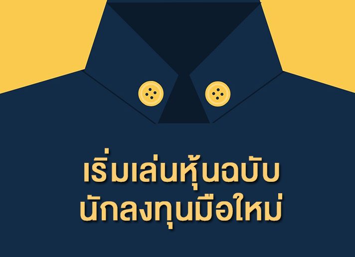 เริ่มเล่นหุ้นฉบับนักลงทุนมือใหม่ เริ่มเล่นหุ้นฉบับนักลงทุนมือใหม่