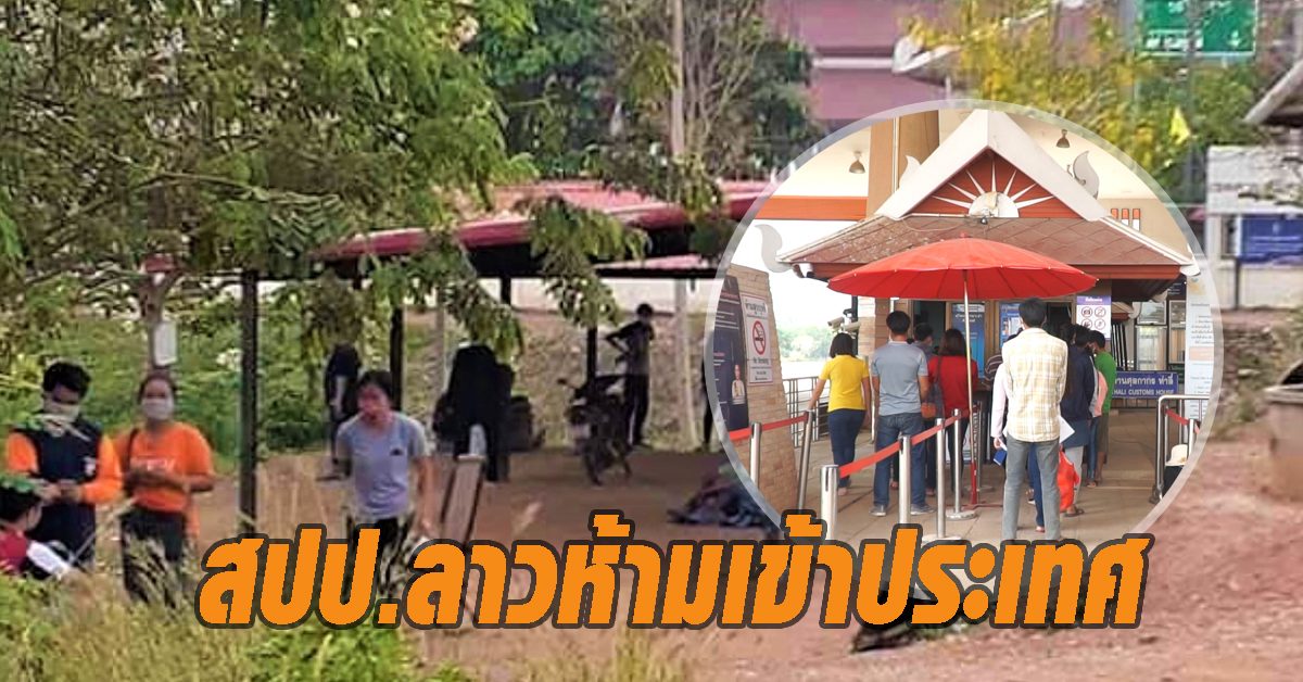 แรงงานลาวเคว้ง ด่านปิดโควิด สปป.ลาวห้ามเข้าประเทศ ต้องนอนตามร่มไม้