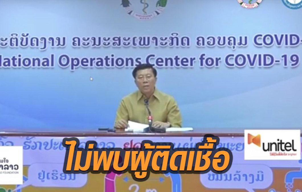 17วันแล้ว! ‘ลาว’ ไม่พบผู้ติดเชื้อโควิดรายใหม่ ยอดรวมแค่ 19
