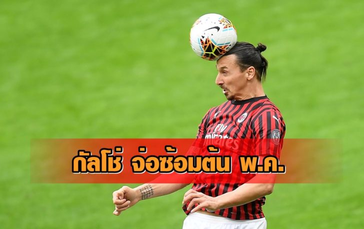 FILE PHOTO: Serie A - AC Milan v Genoa กัลโช่ เซเรียอา อิตาลี
