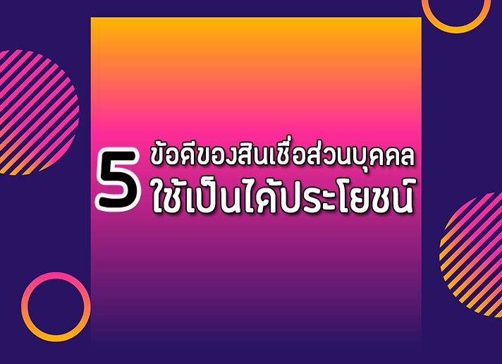 5 ข้อดีของสินเชื่อส่วนบุคคล ใช้เป็นได้ประโยชน์ - มติชน - บริหารการเงิน