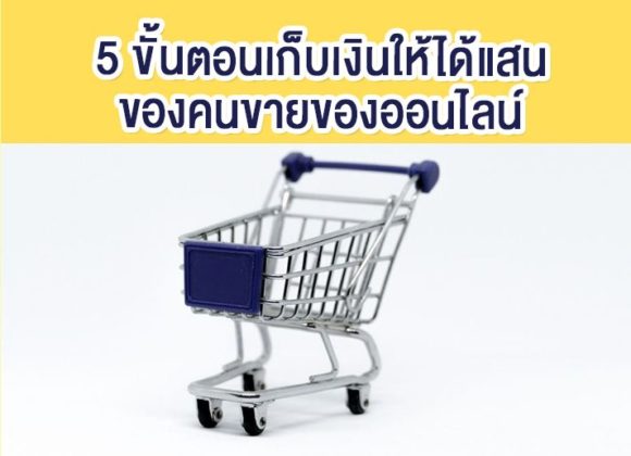 ขั้นตอนเก็บเงินแสน, ออมเงิน