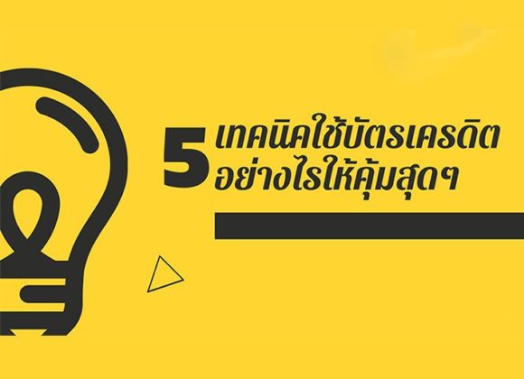เทคนิคการใช้บัตรเครดิต