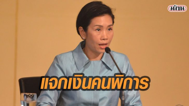 .ครม.ไฟเขียว แจกเงินเยียวยาผู้พิการ 2 ล้านคนคนละ 1,000 บาท.
