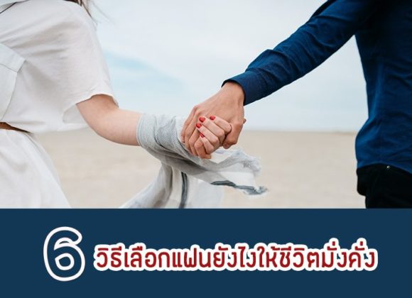 วิธีเลือกแฟน