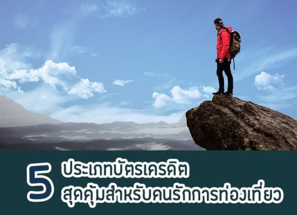 บัตรเครดิตสำหรับการเดินทาง