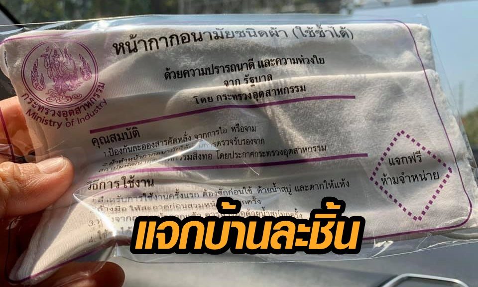 แมสก์ผ้ากระทรวงอุตฯ