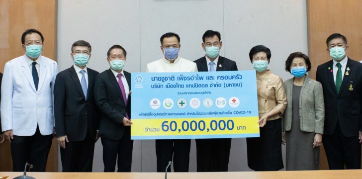 MTC บริจาค 60 ล้าน