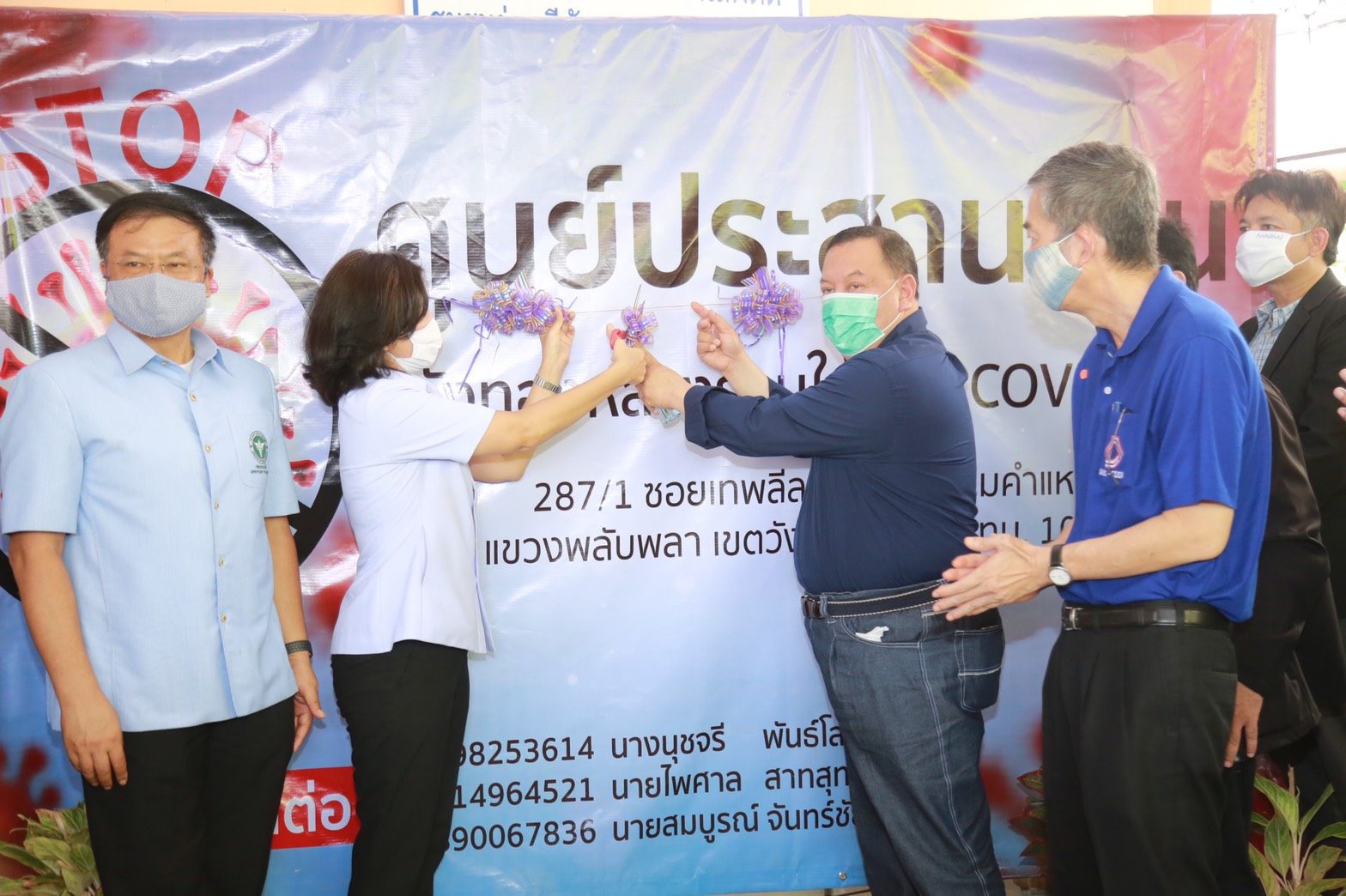 ศูนย์ชุมชนสู้ภัยโควิด-19