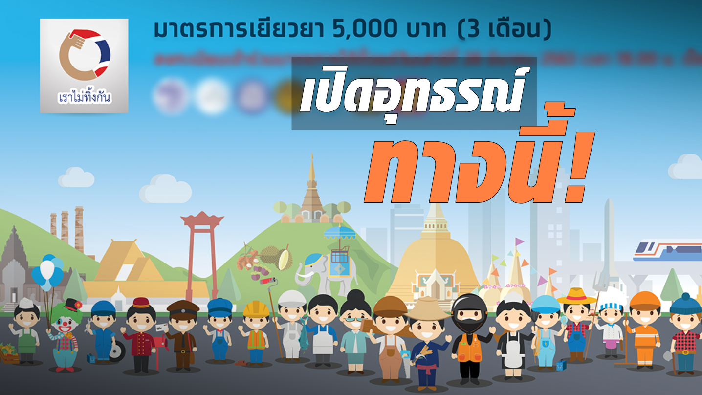 เราไม่ทิ้งกัน