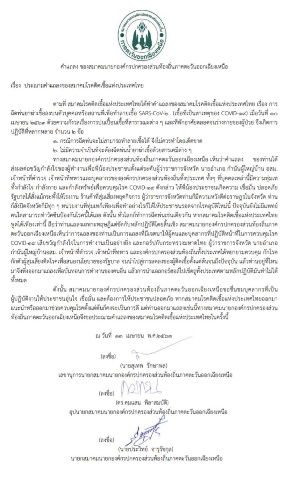 แถลงการณ์ อปท.