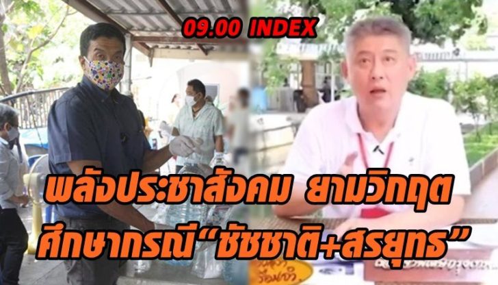 index ชัชชาติ สรยุทธ