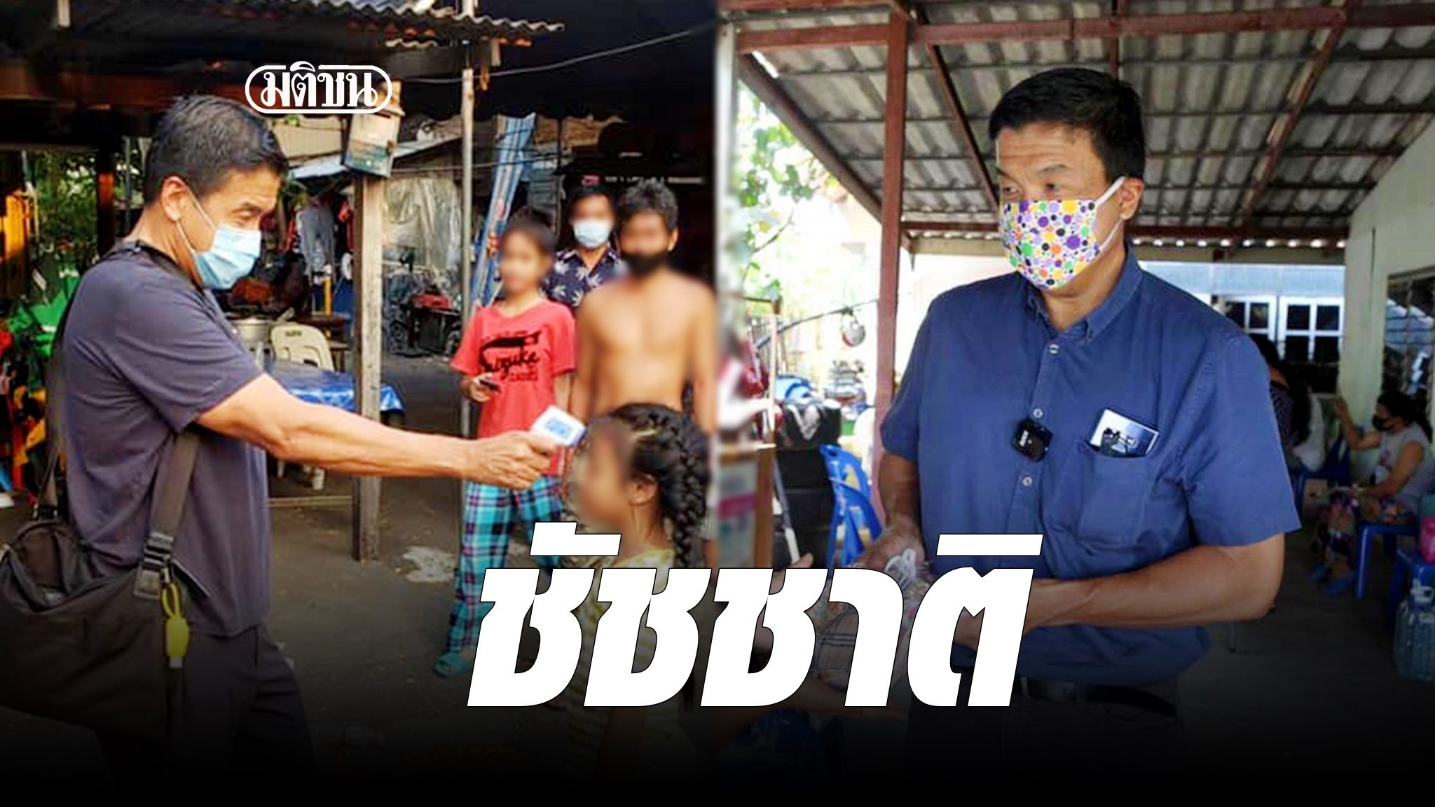 นายชัชชาติ สิทธิพันธุ์