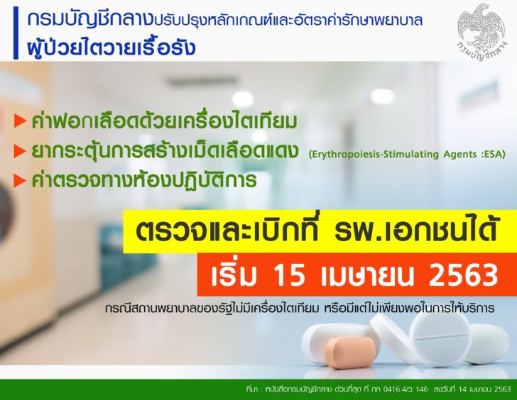 กรมบัญชีกลางปรับปรุงหลักเกณฑ์การเบิกไต