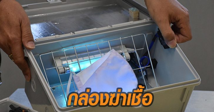 กล่องฆ่าเชื้อ