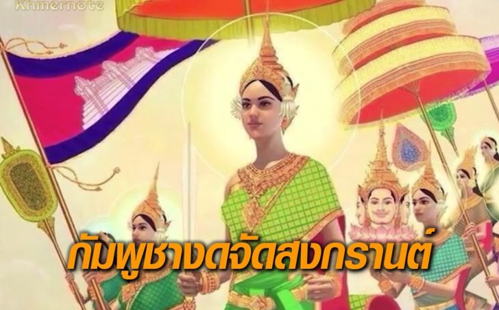 กัมพูชา-งดจัดสงกรานต์