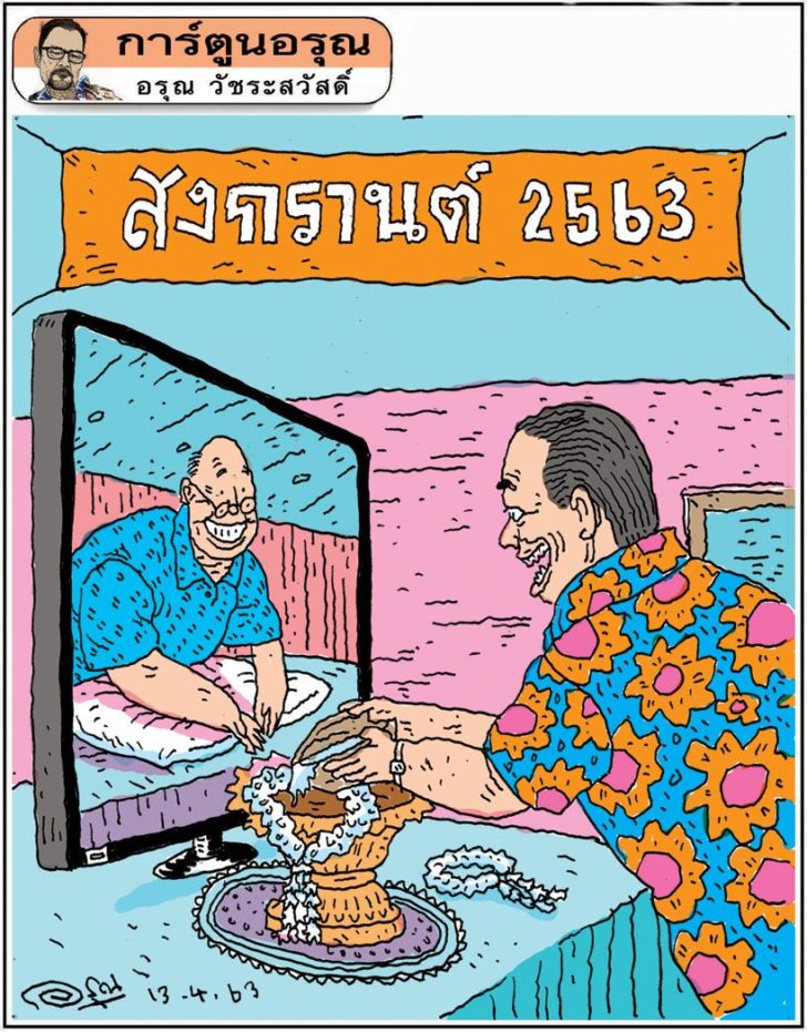 การ์ตูนอรุณ วันจันทร์ที่ 13 เมษายน 2563