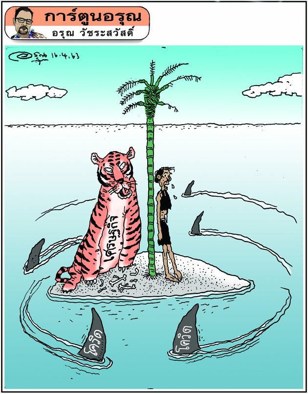 การ์ตูนอรุณ วันที่ 16 เมษายน 2563 : โดย อรุณ วัชระสวัสดิ์