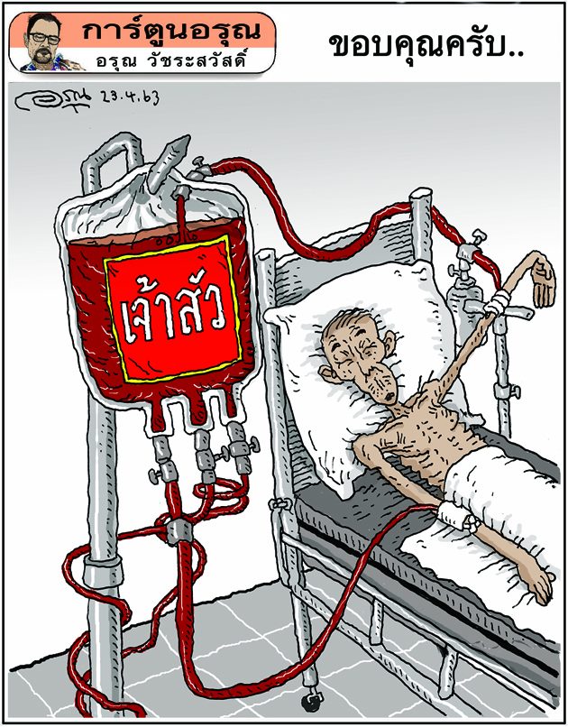 การ์ตูนอรุณ วันที่ 24 เมษายน 2563 : โดย อรุณ วัชระสวัสดิ์