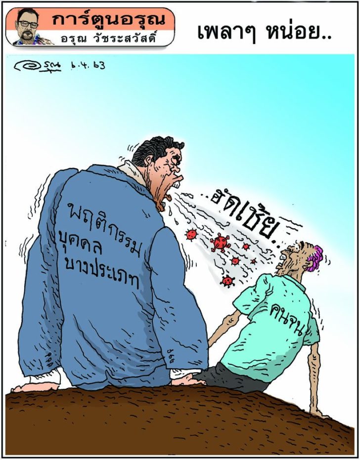 การ์ตูนอรุณ วันจันทร์ที่ 6 เมษายน 2563 : โดย อรุณ วัชระสวัสดิ์