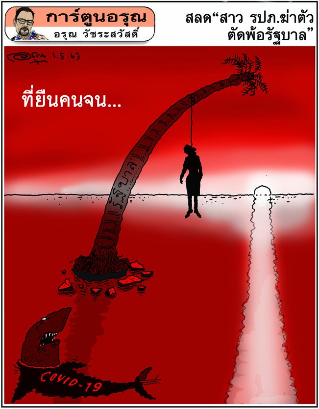 การ์ตูนอรุณ : วันศุกร์ที่ 1 พฤษภาคม 2563 : โดย อรุณ วัชระสวัสดิ์