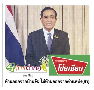 ก้างตำคอ วันที่ 6 เมษายน 2563 : โดย นายเสียม