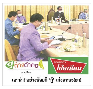 ก้างตำคอ วันที่ 13 เมษายน 2563 : โดย นายเสียม