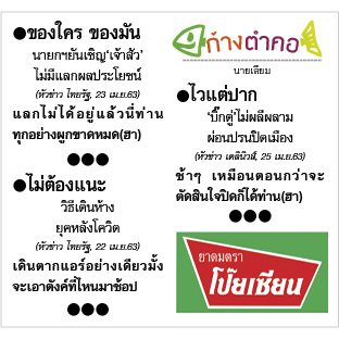 ก้างตำคอ วันที่ 24 เมษายน 2563 : โดย นายเสียม