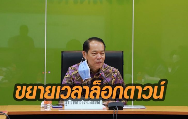 ขยายเวลาล๊อคดาวน์เมือง