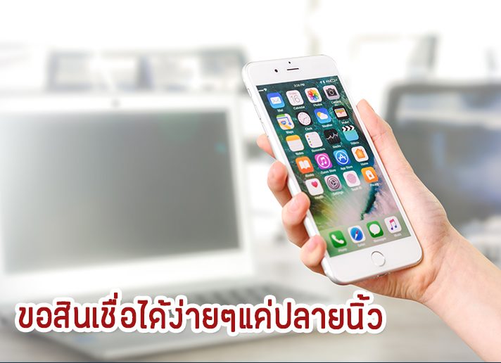 วิธีขอสินเชื่อได้ง่ายๆแค่ปลายนิ้ว วิธีขอสินเชื่อ, ขอสินเชื่อออนไลน์, กู้เงินออนไลน์