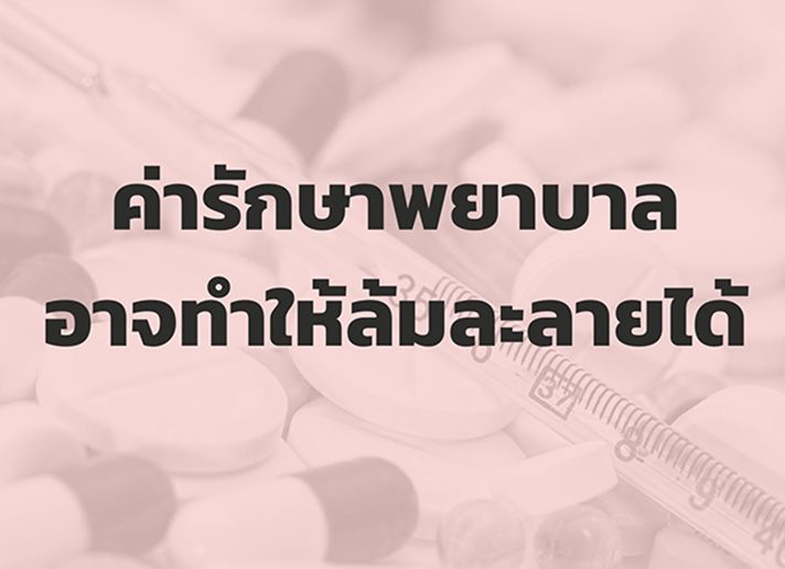ค่ารักษาพยายาบาลอาจทำให้ล้มละลายได้