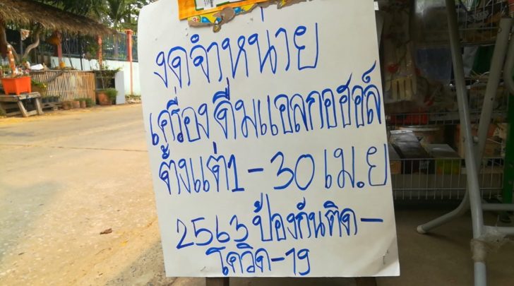 งดจำหน่ายแอลกอฮอล์