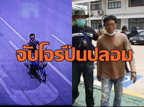 จับโจรปืนปลอม