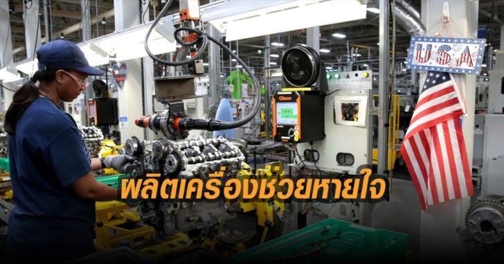 จีเอ็มผลิตเครื่องช่วยหายใจ