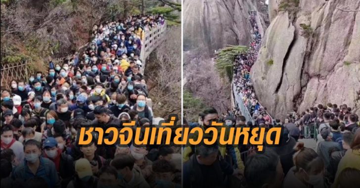 ชาวจีนแห่เที่ยว