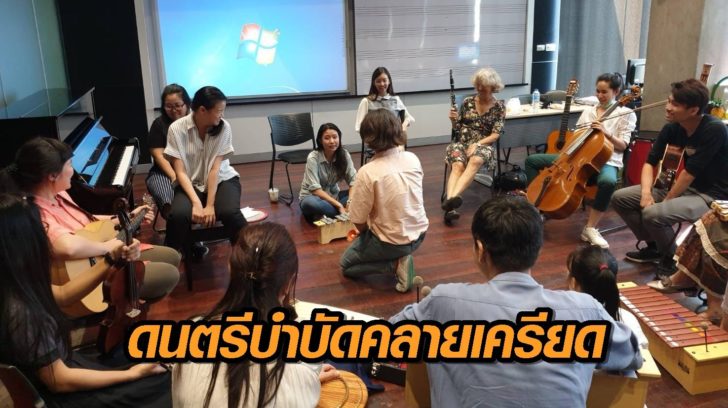 ดนตรีบำบัดคลายเครียด